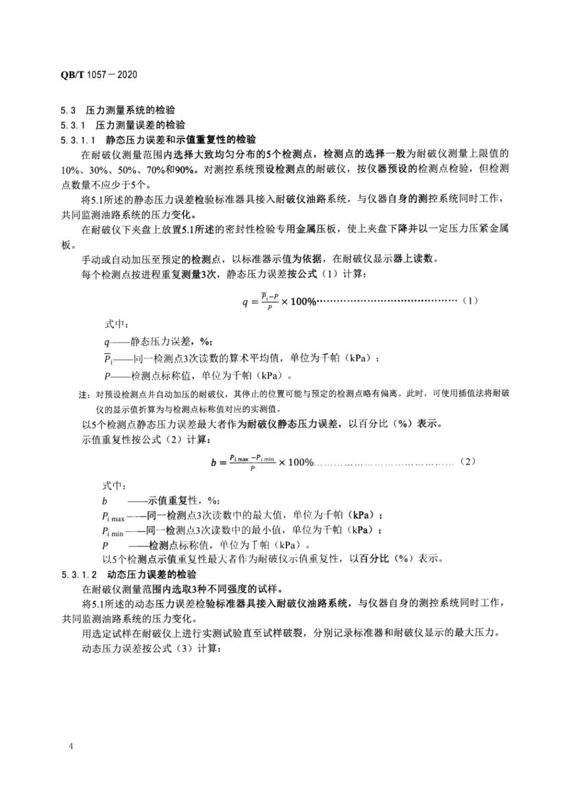 纸与纸板耐破度仪QBT1057-2020第6页