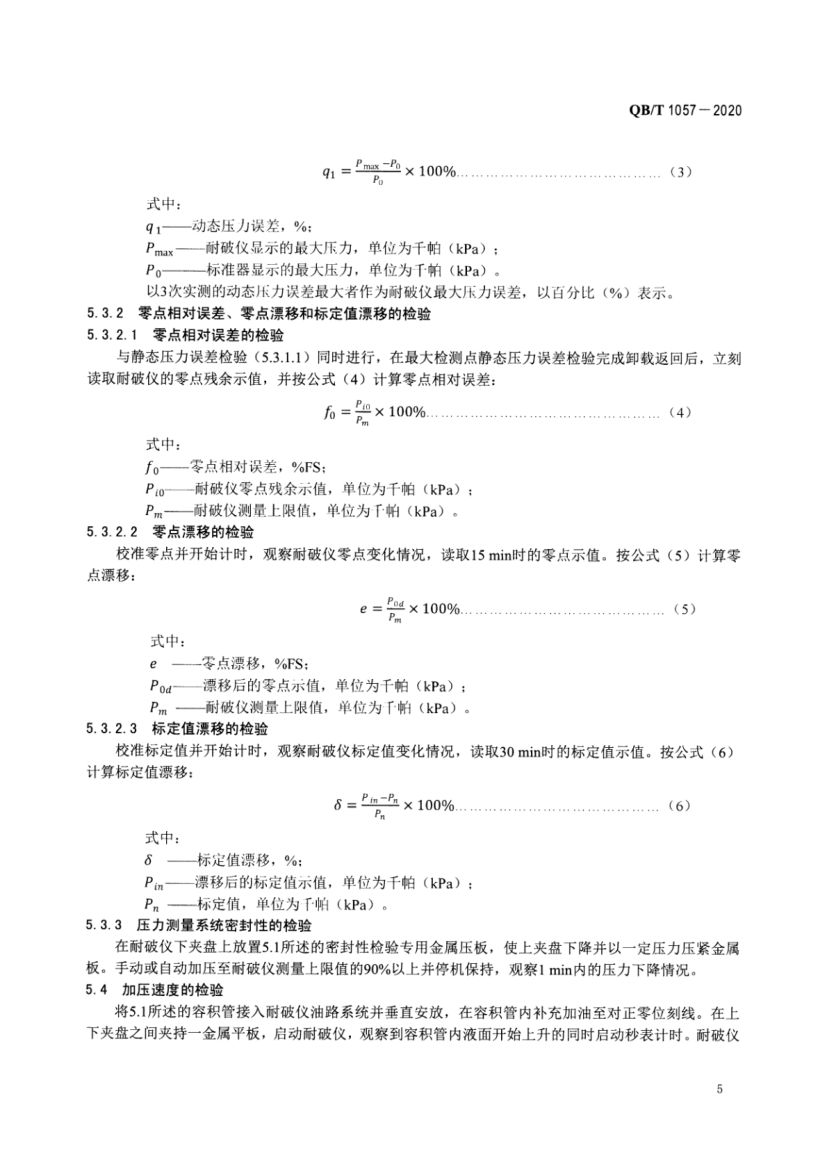 纸与纸板耐破度仪QBT1057-2020第7页
