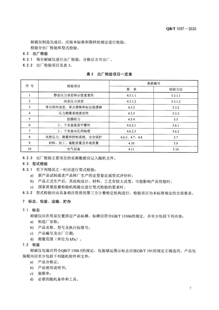 纸与纸板耐破度仪QBT1057-2020第9页