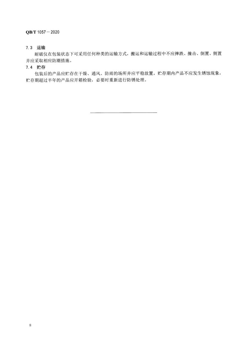纸与纸板耐破度仪QBT1057-2020第10页