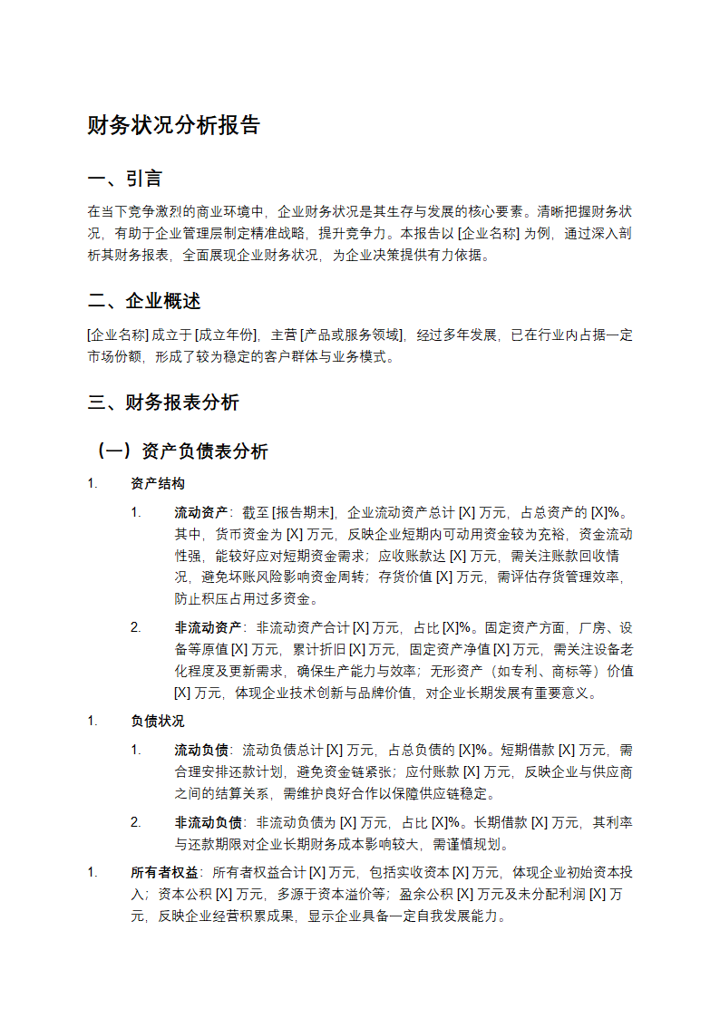 财务状况分析报告第1页