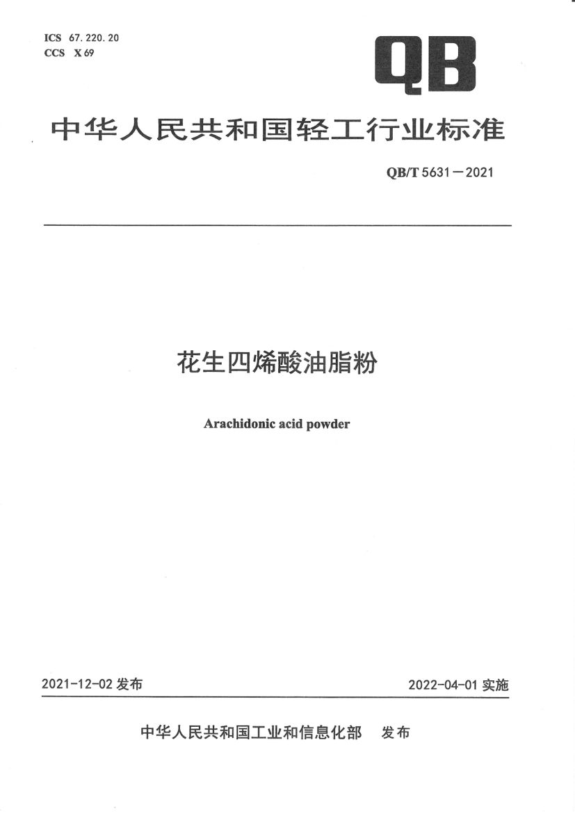 花生四烯酸油脂QBT5631-2021第1页