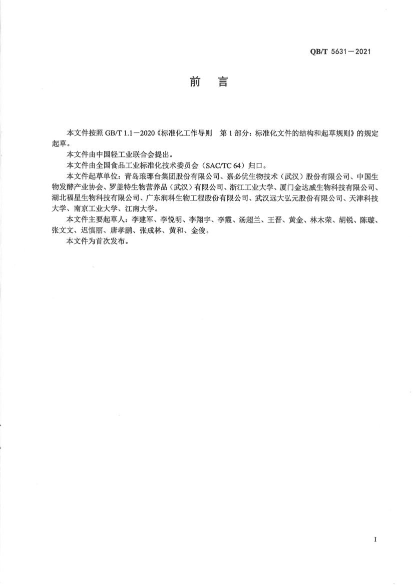 花生四烯酸油脂QBT5631-2021第2页