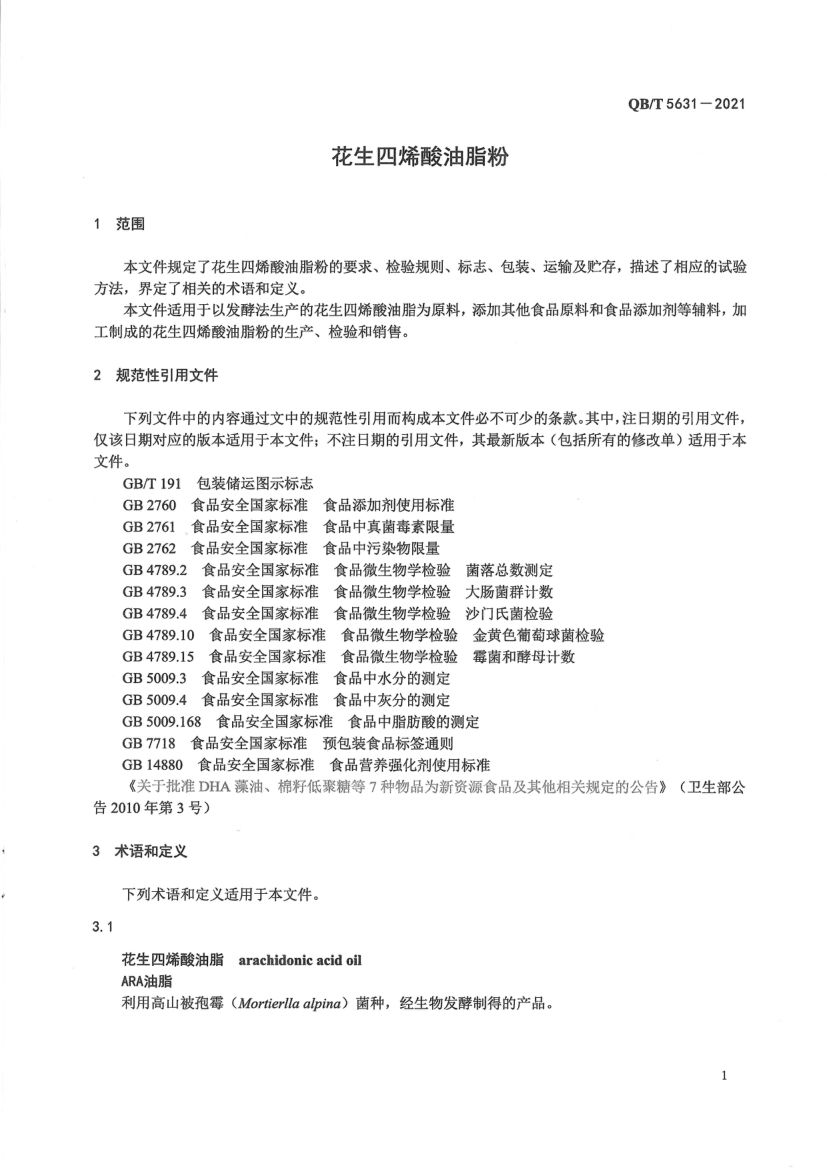 花生四烯酸油脂QBT5631-2021第3页