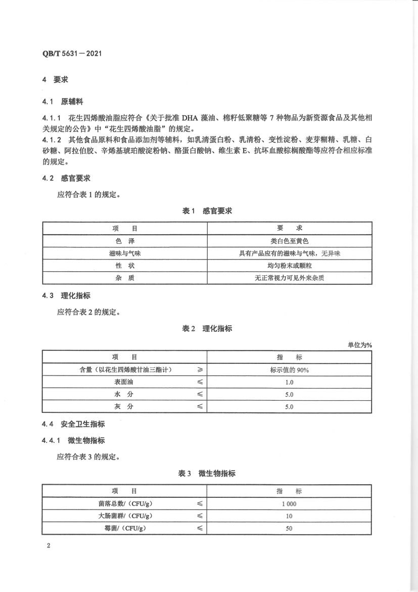 花生四烯酸油脂QBT5631-2021第4页