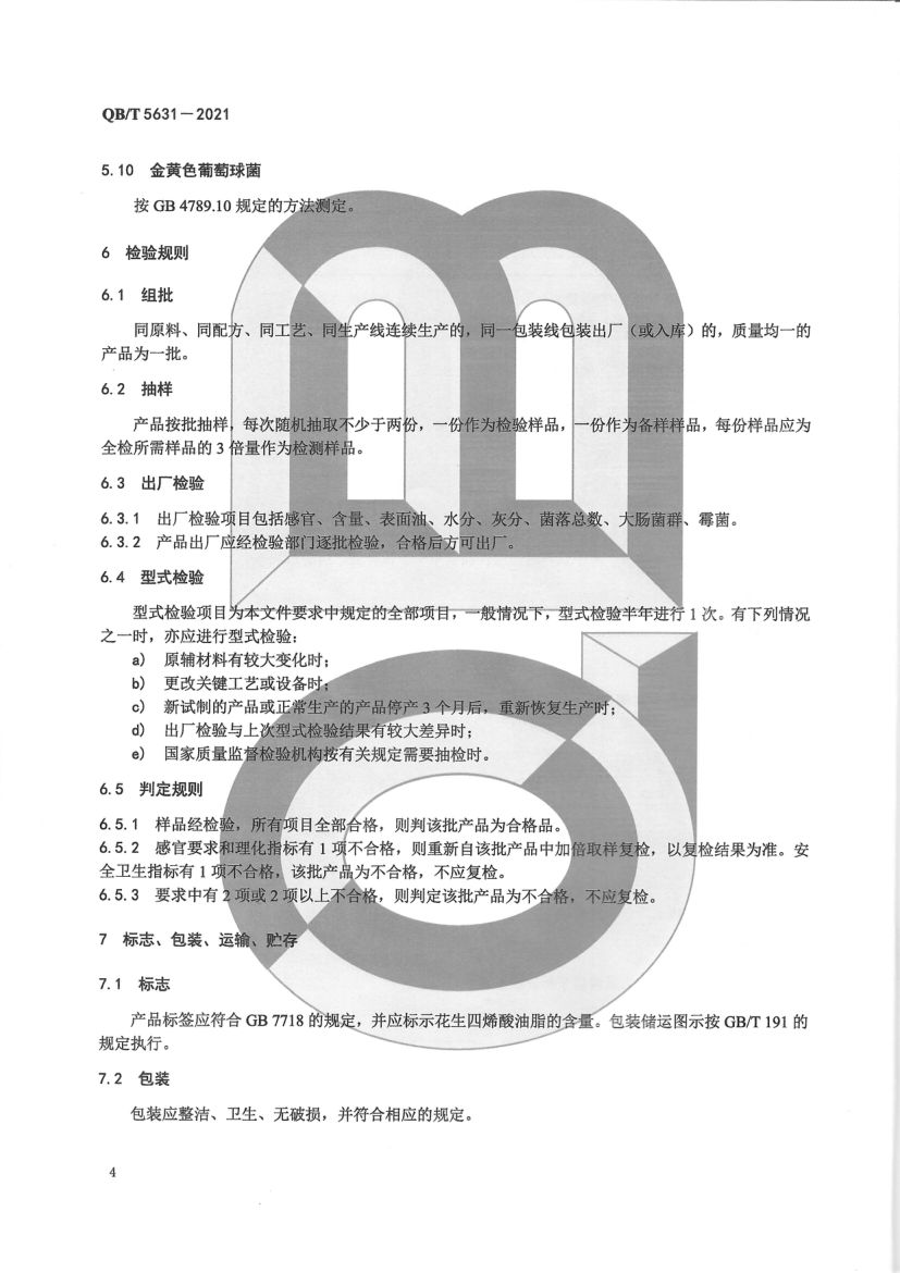 花生四烯酸油脂QBT5631-2021第6页