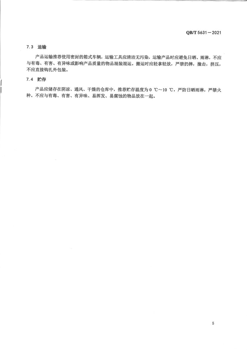 花生四烯酸油脂QBT5631-2021第7页