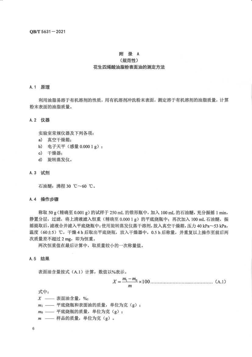 花生四烯酸油脂QBT5631-2021第8页