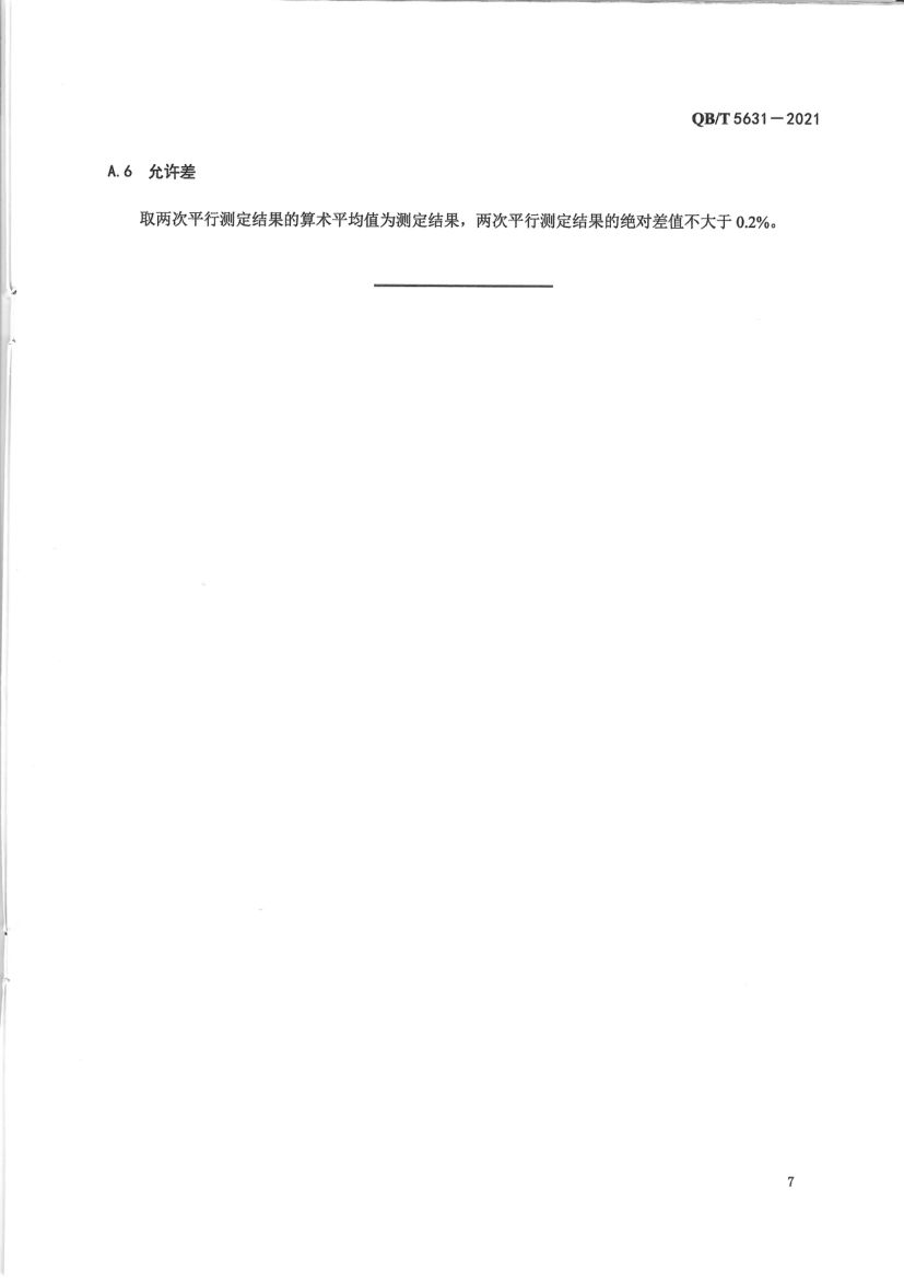 花生四烯酸油脂QBT5631-2021第9页