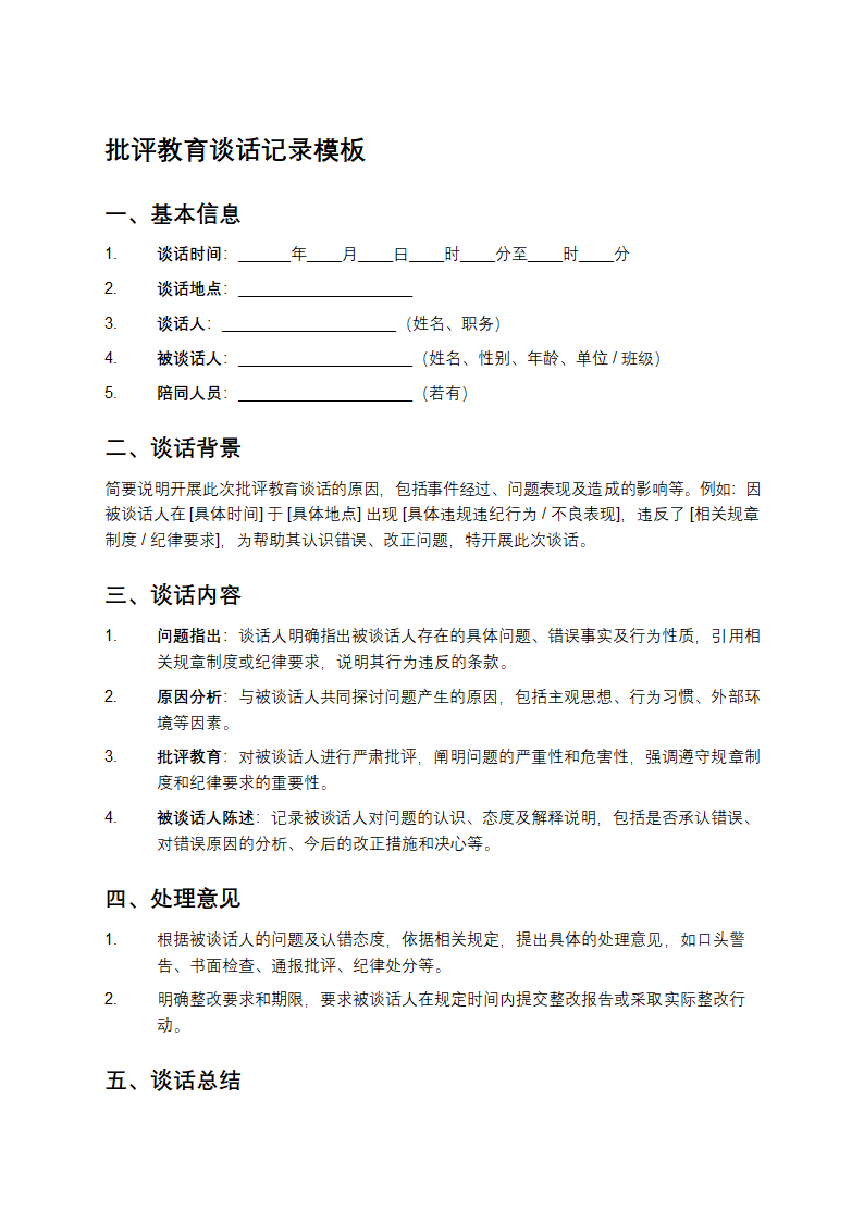 批评教育谈话记录模板第1页