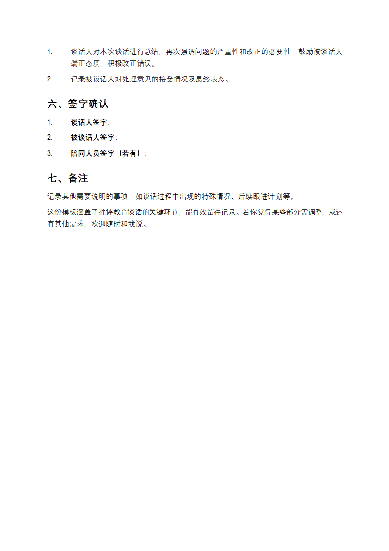 批评教育谈话记录模板第2页