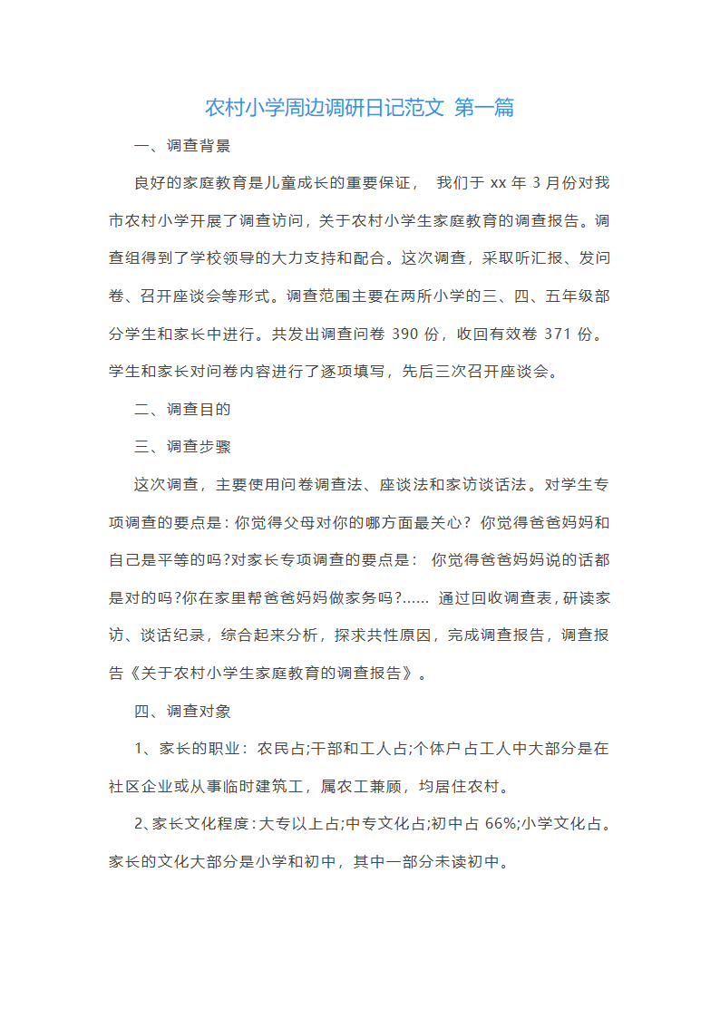 农村小学周边调研日记范文精选10篇第1页