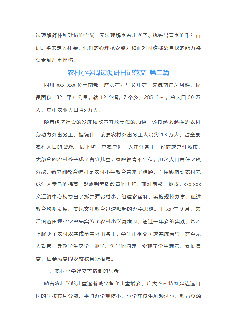 农村小学周边调研日记范文精选10篇第3页