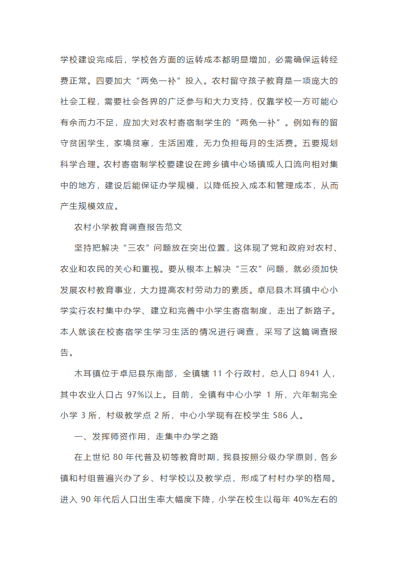 农村小学周边调研日记范文精选10篇第10页