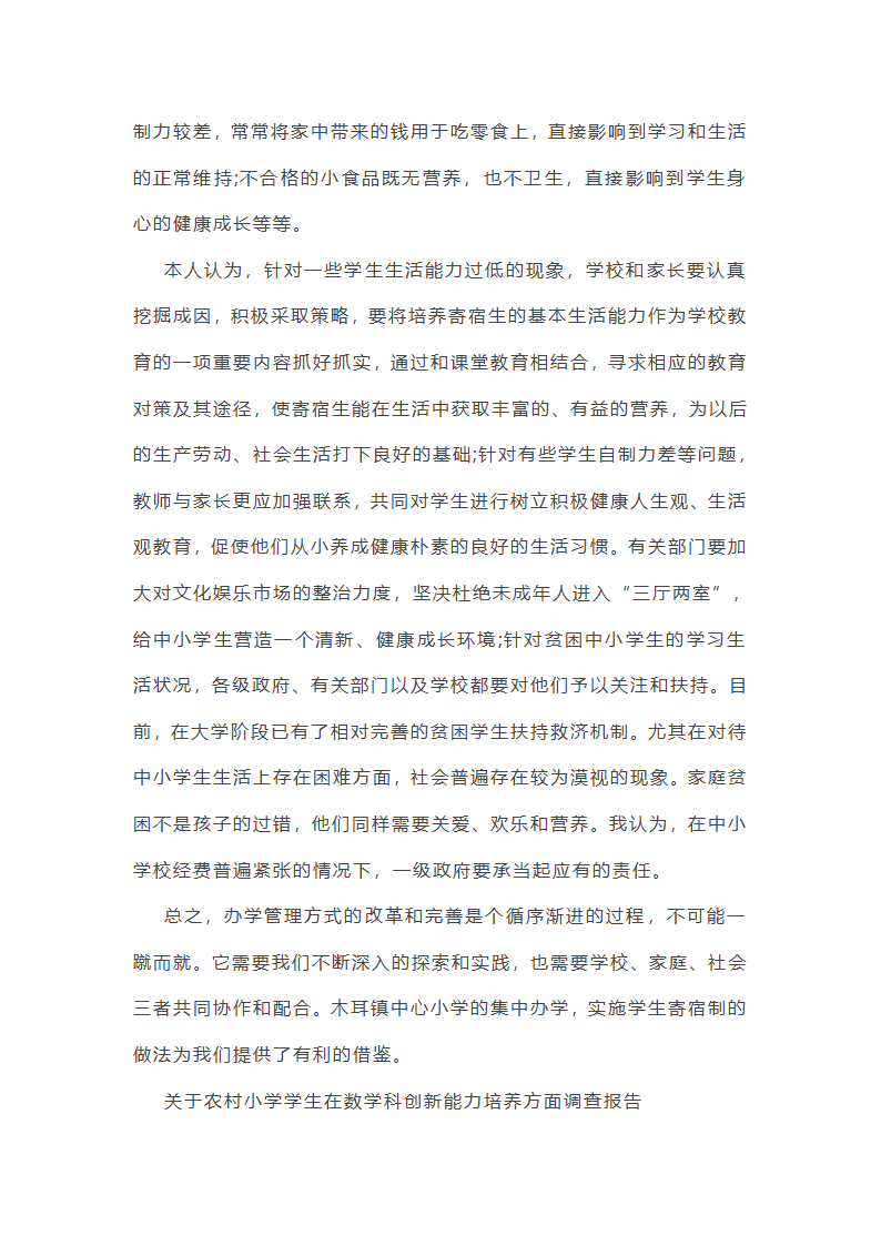 农村小学周边调研日记范文精选10篇第15页