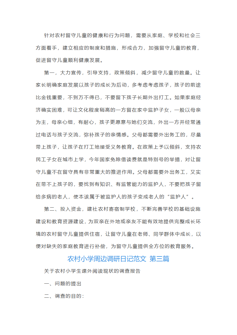 农村小学周边调研日记范文精选10篇第27页