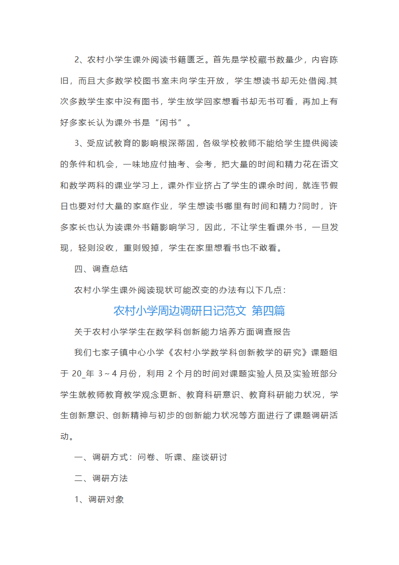 农村小学周边调研日记范文精选10篇第29页