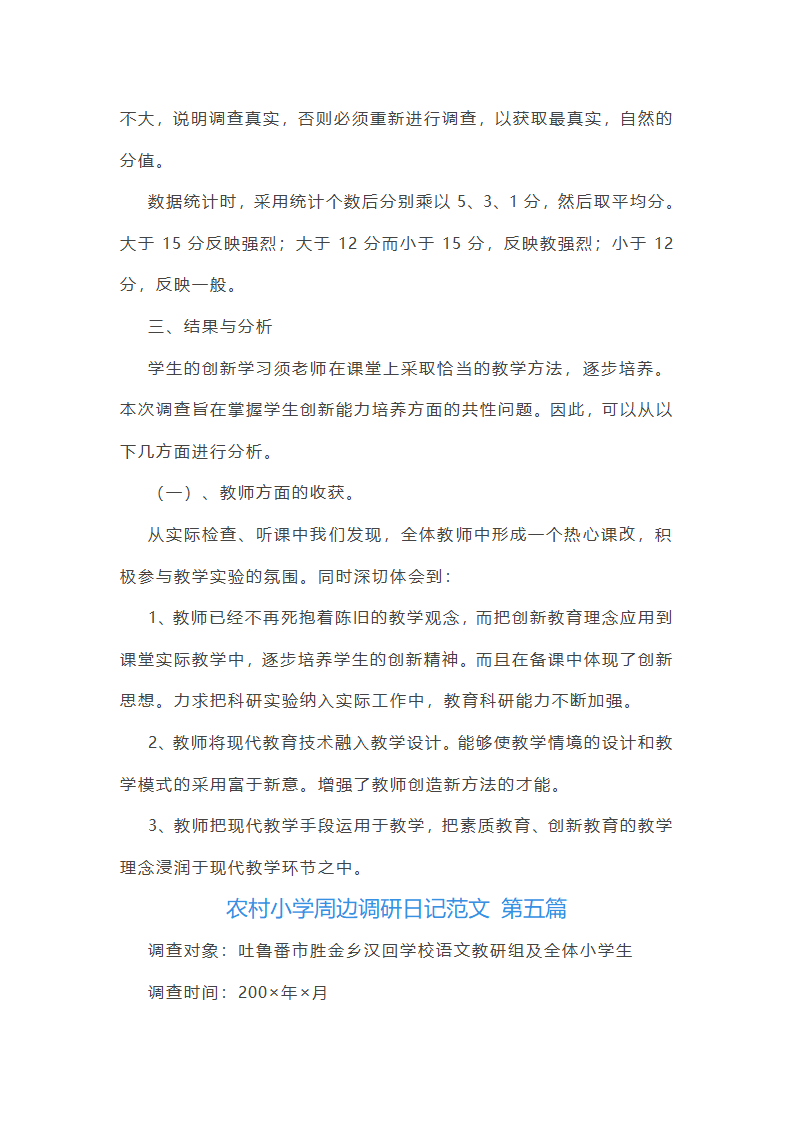 农村小学周边调研日记范文精选10篇第31页