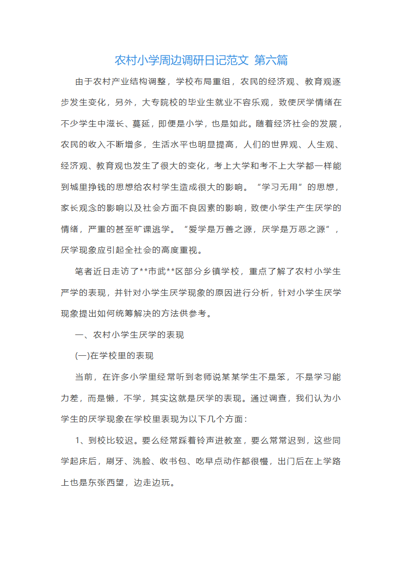 农村小学周边调研日记范文精选10篇第37页