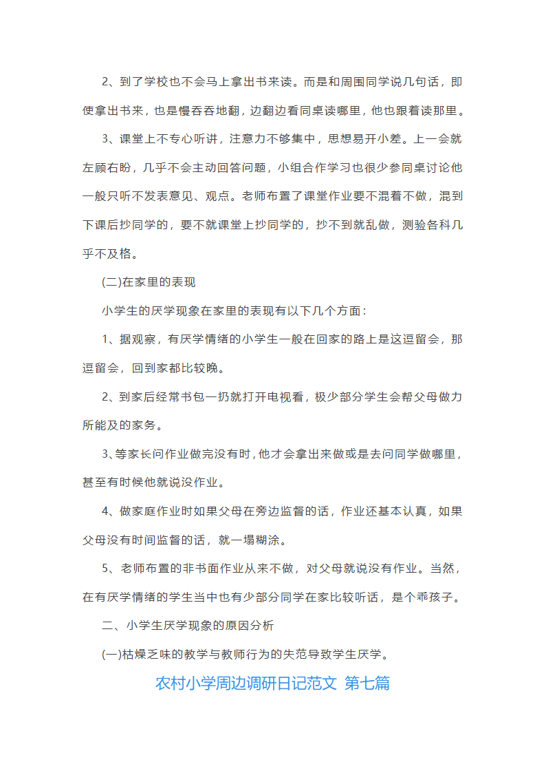 农村小学周边调研日记范文精选10篇第38页