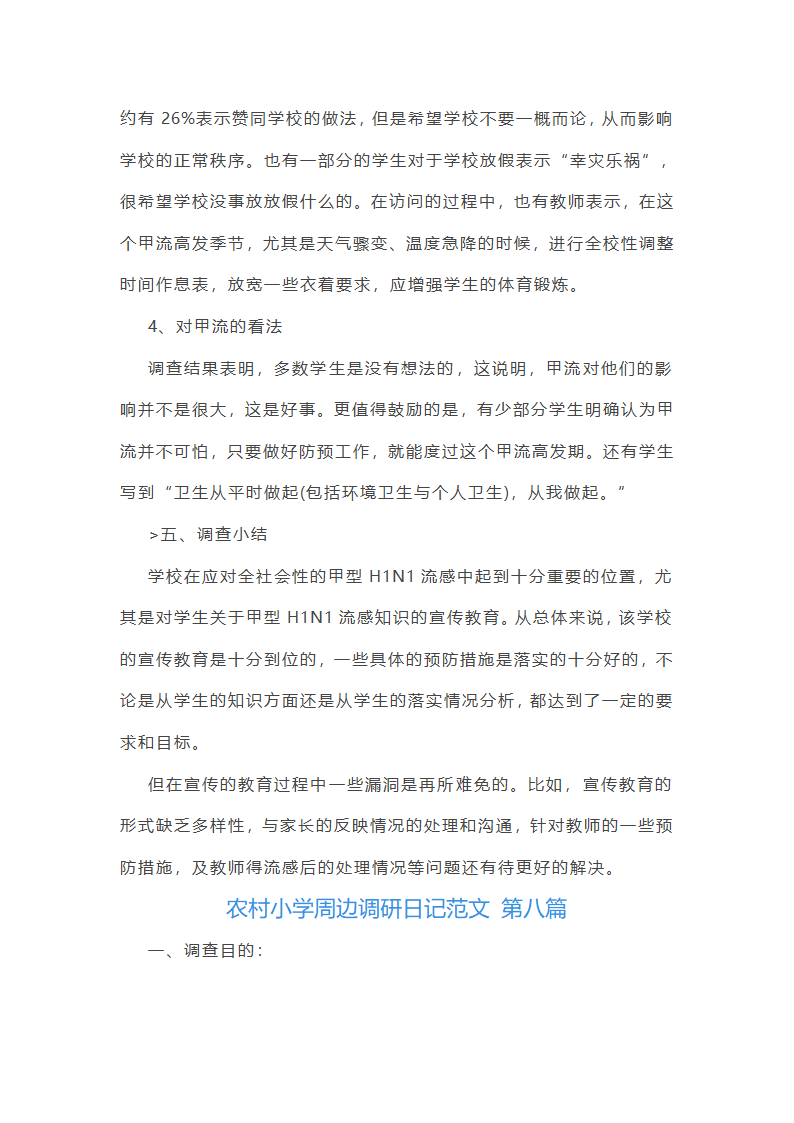 农村小学周边调研日记范文精选10篇第43页