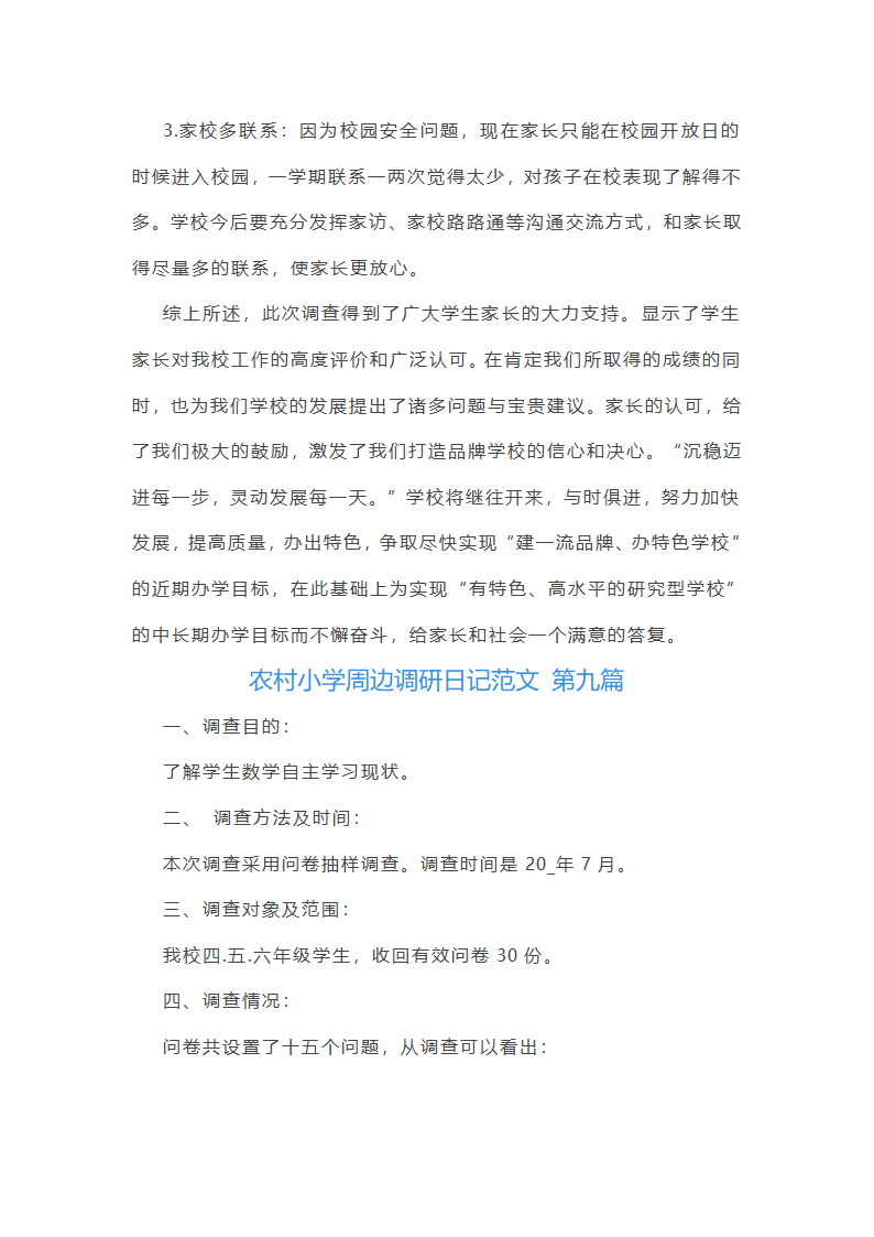 农村小学周边调研日记范文精选10篇第47页