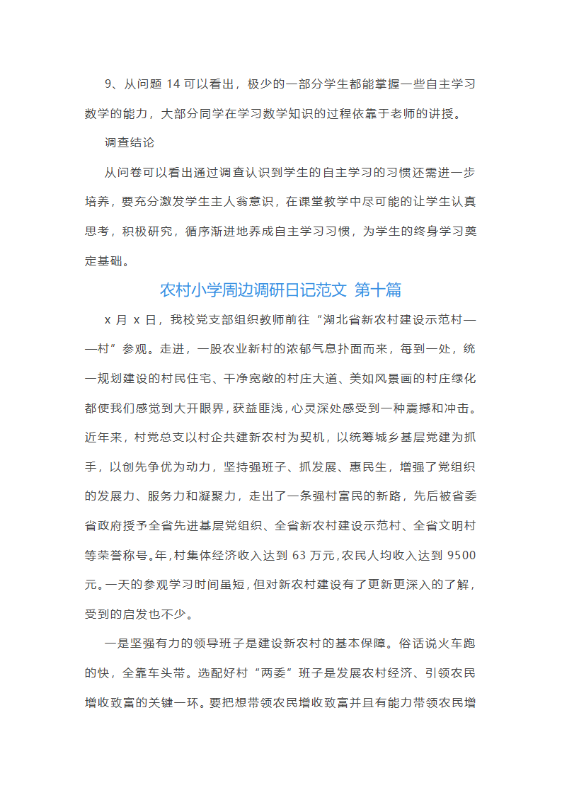 农村小学周边调研日记范文精选10篇第49页