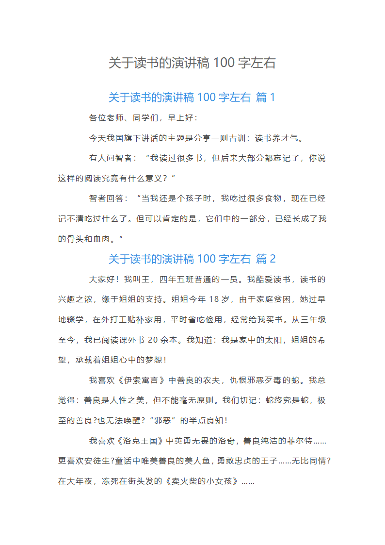 关于读书的演讲稿100字左右第1页