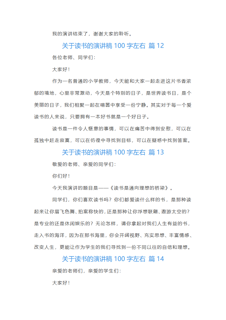 关于读书的演讲稿100字左右第7页
