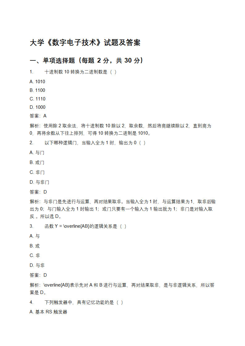大学《数字电子技术》试题及答案第1页