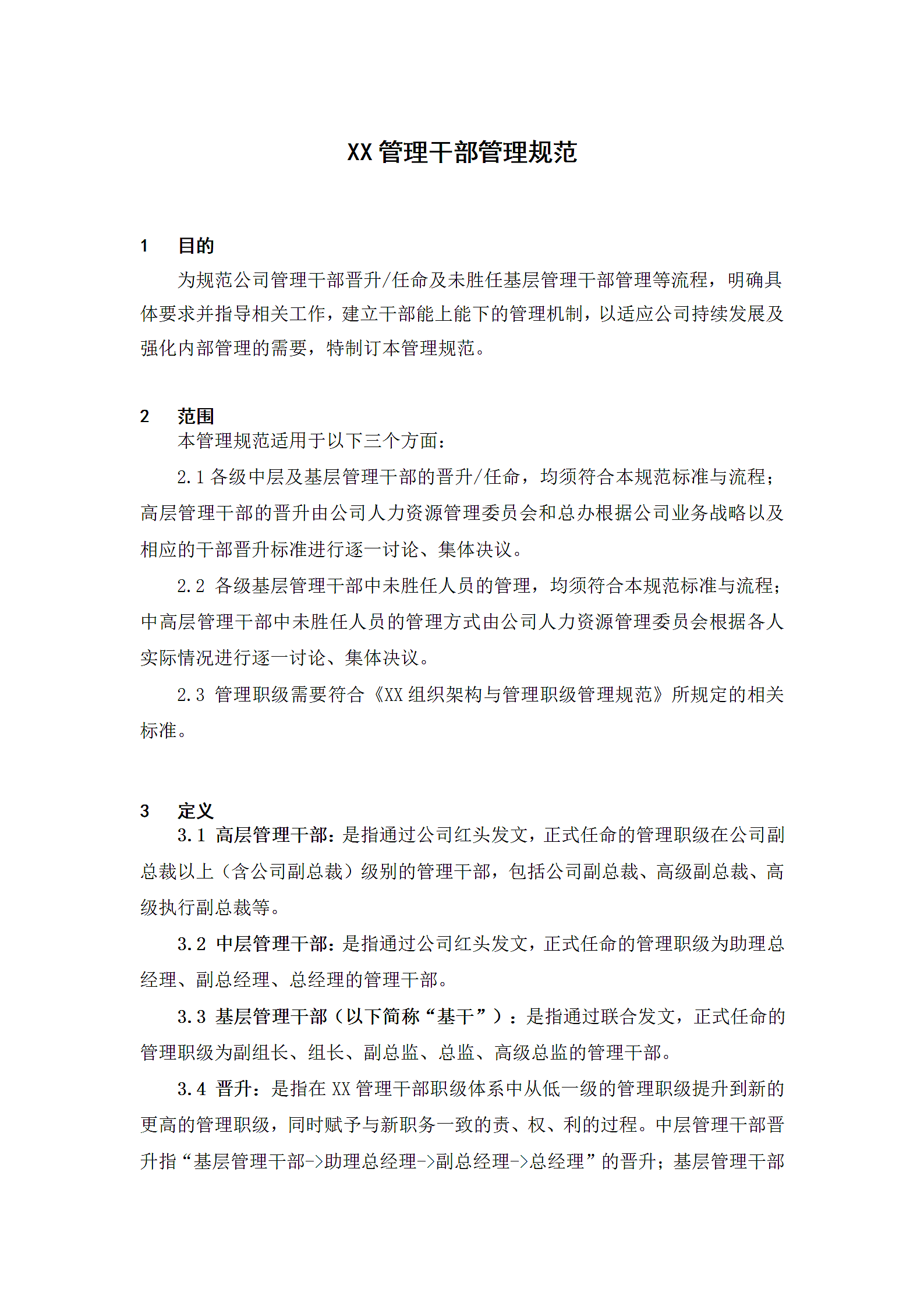 XX科技公司管理干部管理规范第3页