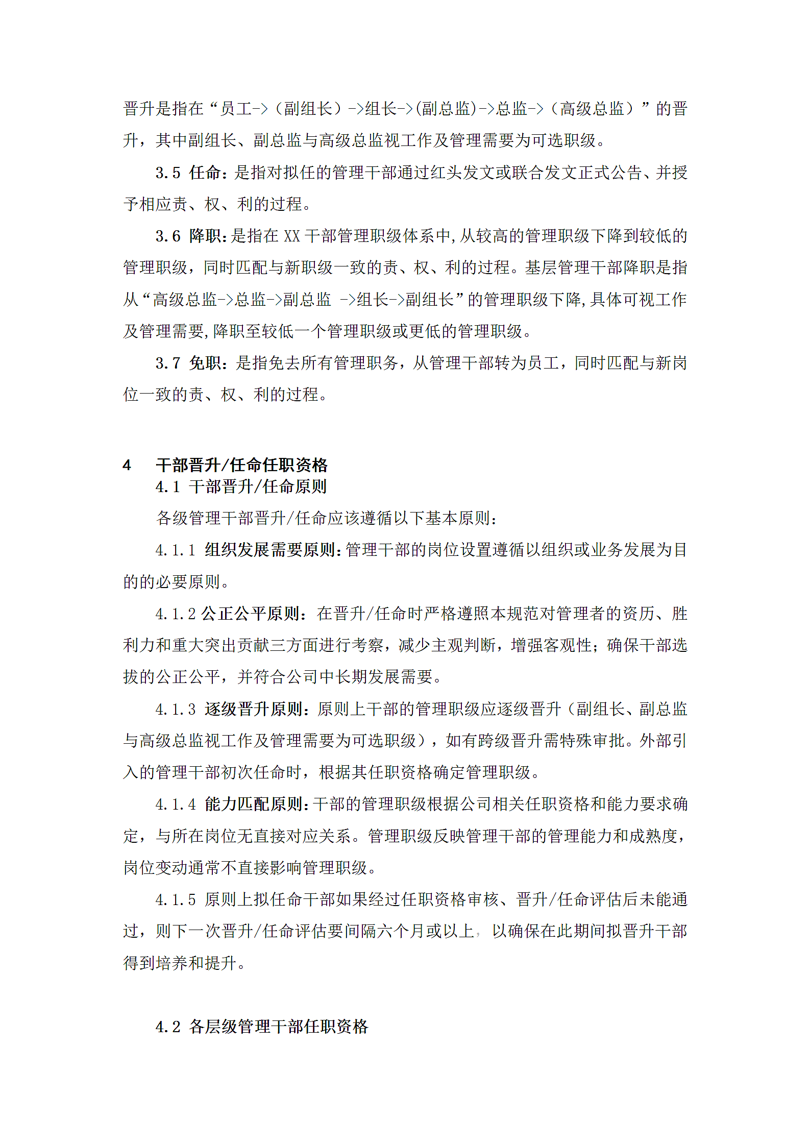 XX科技公司管理干部管理规范第4页
