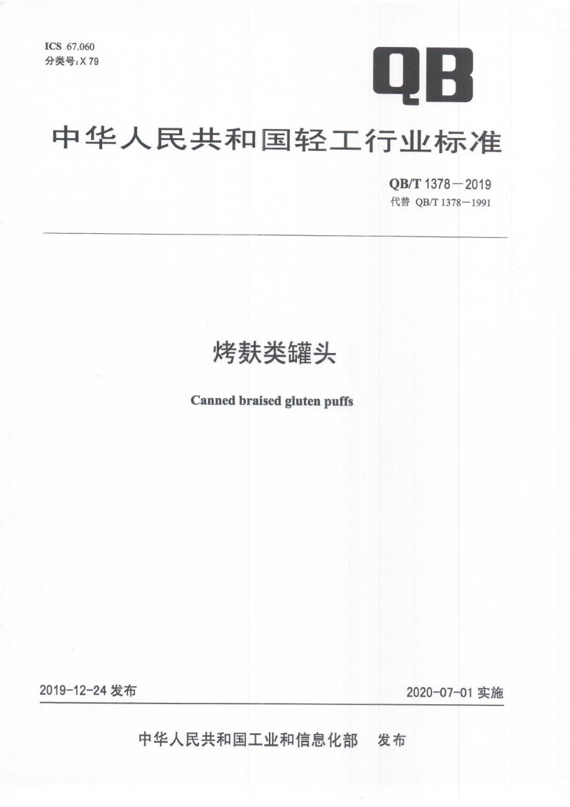 烤麸类罐头QBT1378-2019第1页
