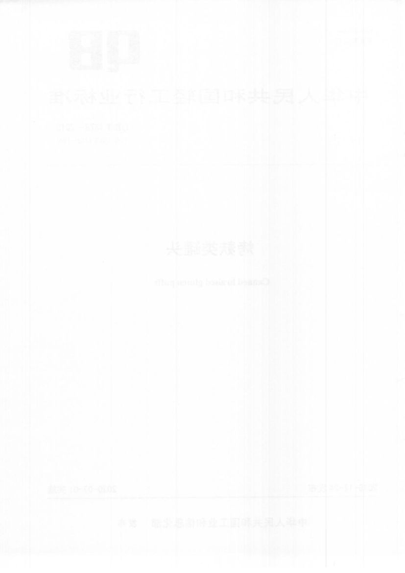 烤麸类罐头QBT1378-2019第2页