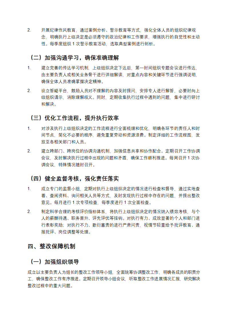 执行上级组织决定方面整改措施第2页