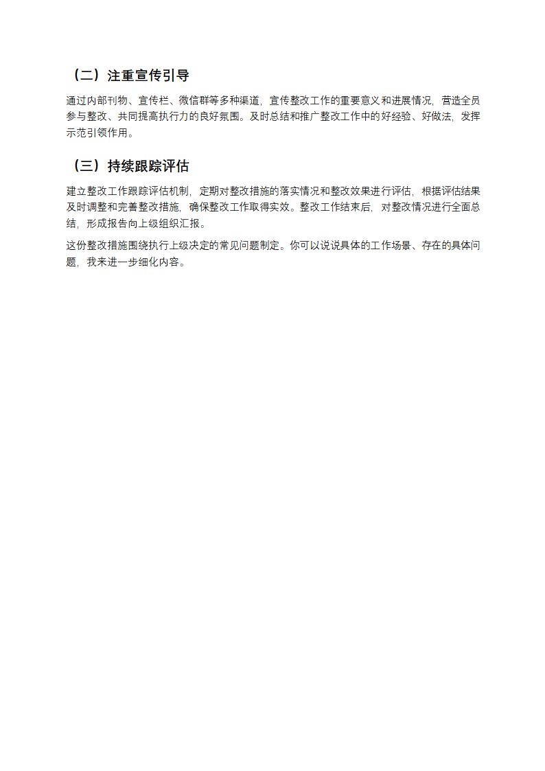 执行上级组织决定方面整改措施第3页