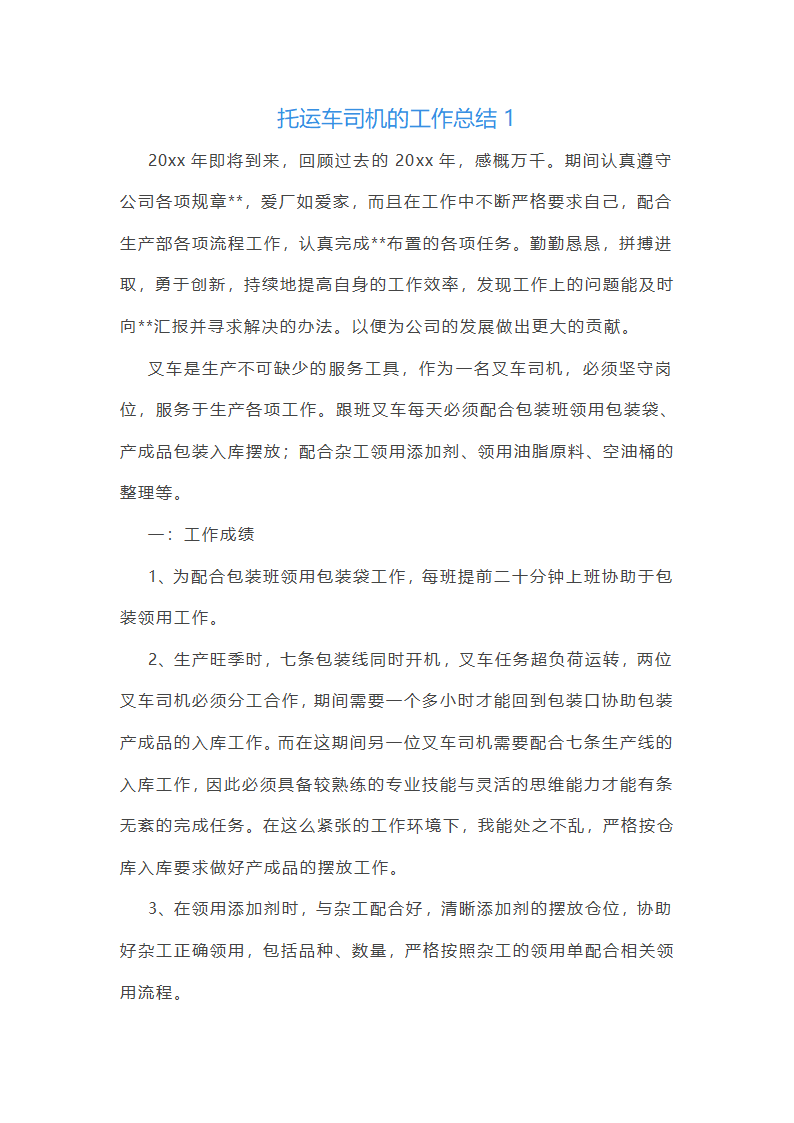 托运车司机的工作总结第1页