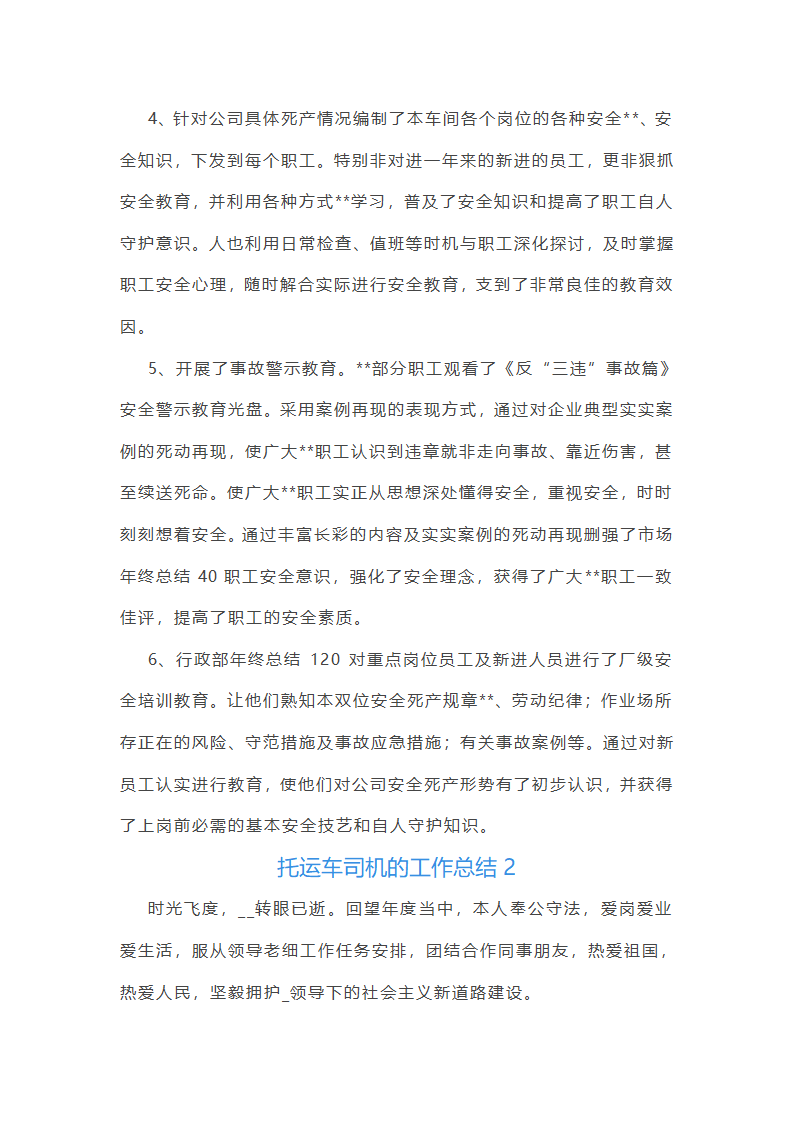 托运车司机的工作总结第6页