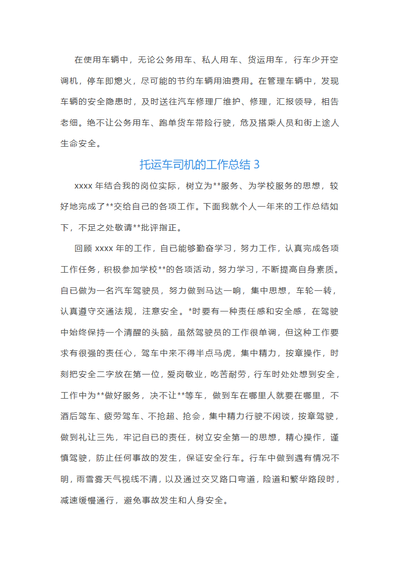 托运车司机的工作总结第8页