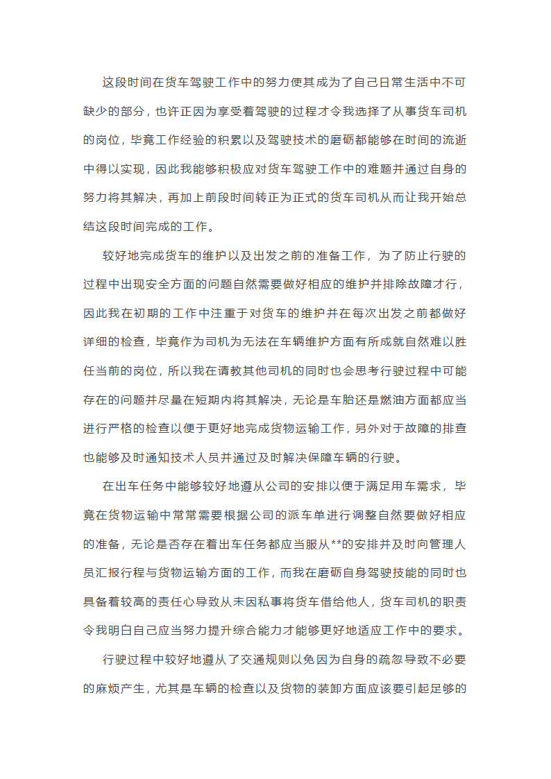 托运车司机的工作总结第10页
