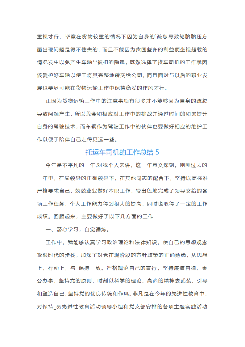 托运车司机的工作总结第11页