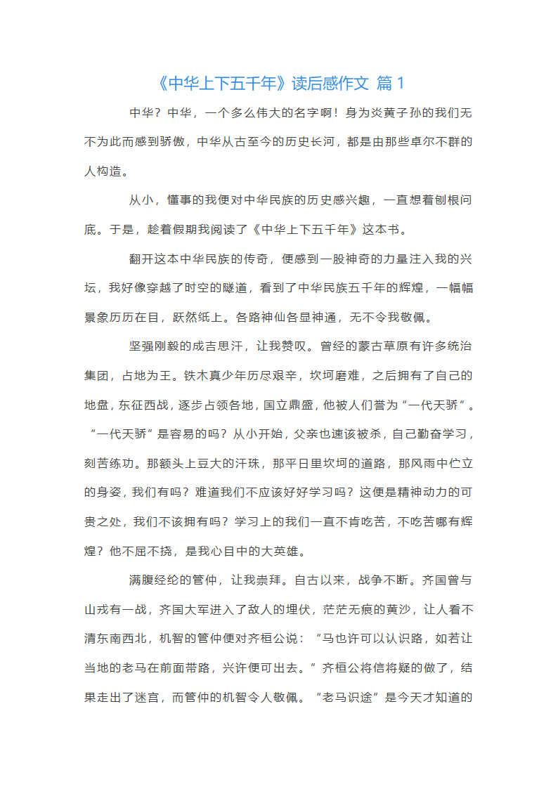 《中华上下五千年》读后感第1页