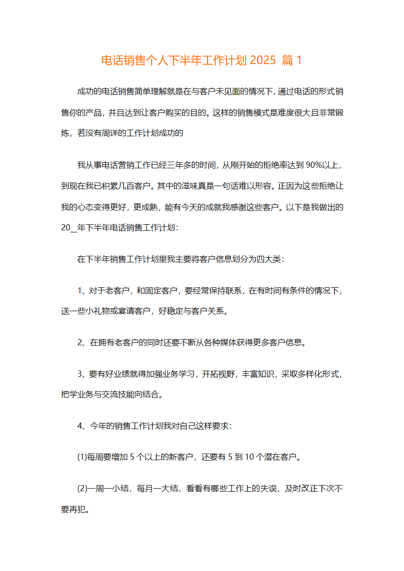 电话销售个人下半年工作计划2025（通用31篇）第1页