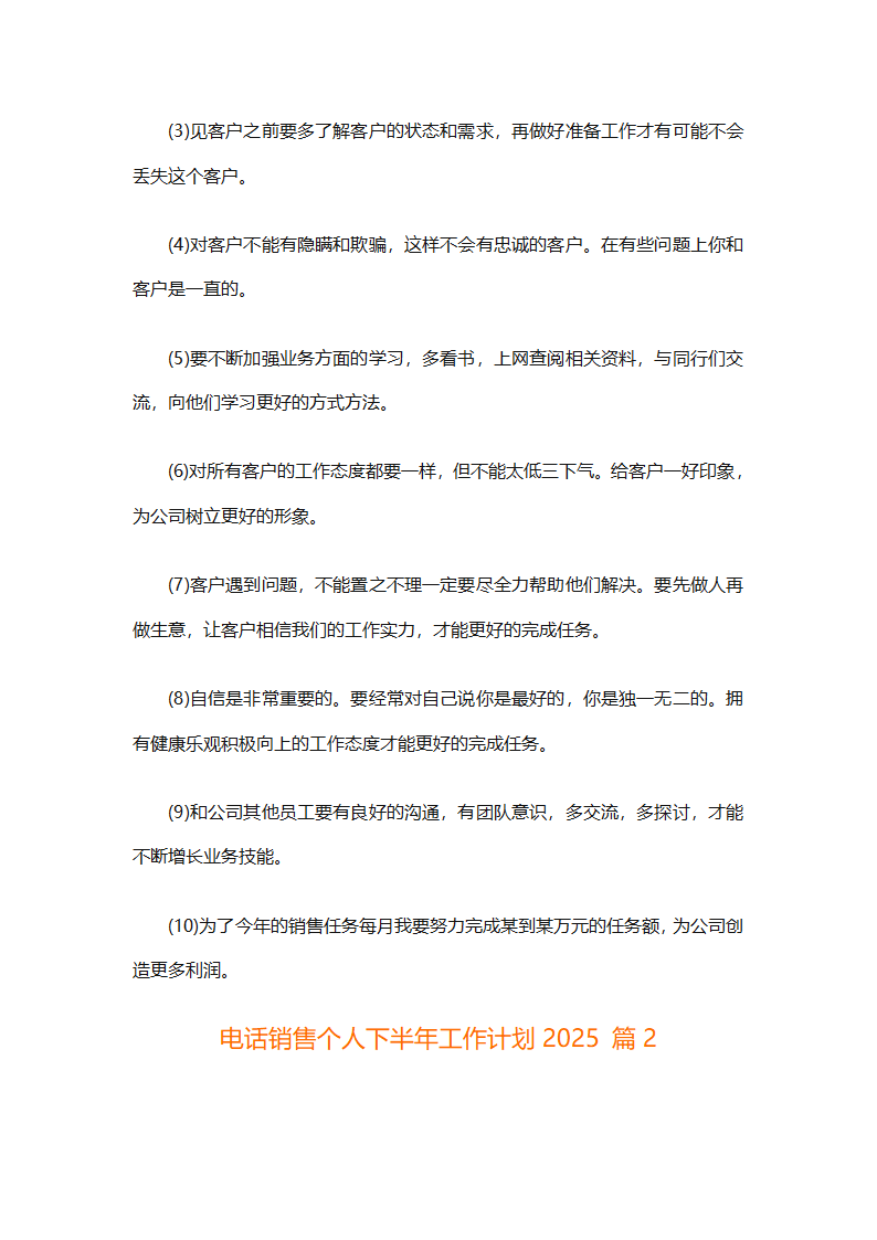 电话销售个人下半年工作计划2025（通用31篇）第2页
