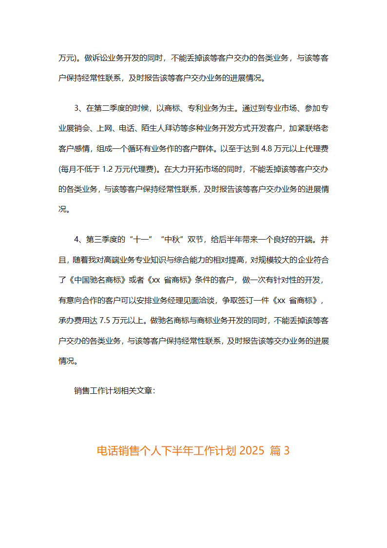 电话销售个人下半年工作计划2025（通用31篇）第4页