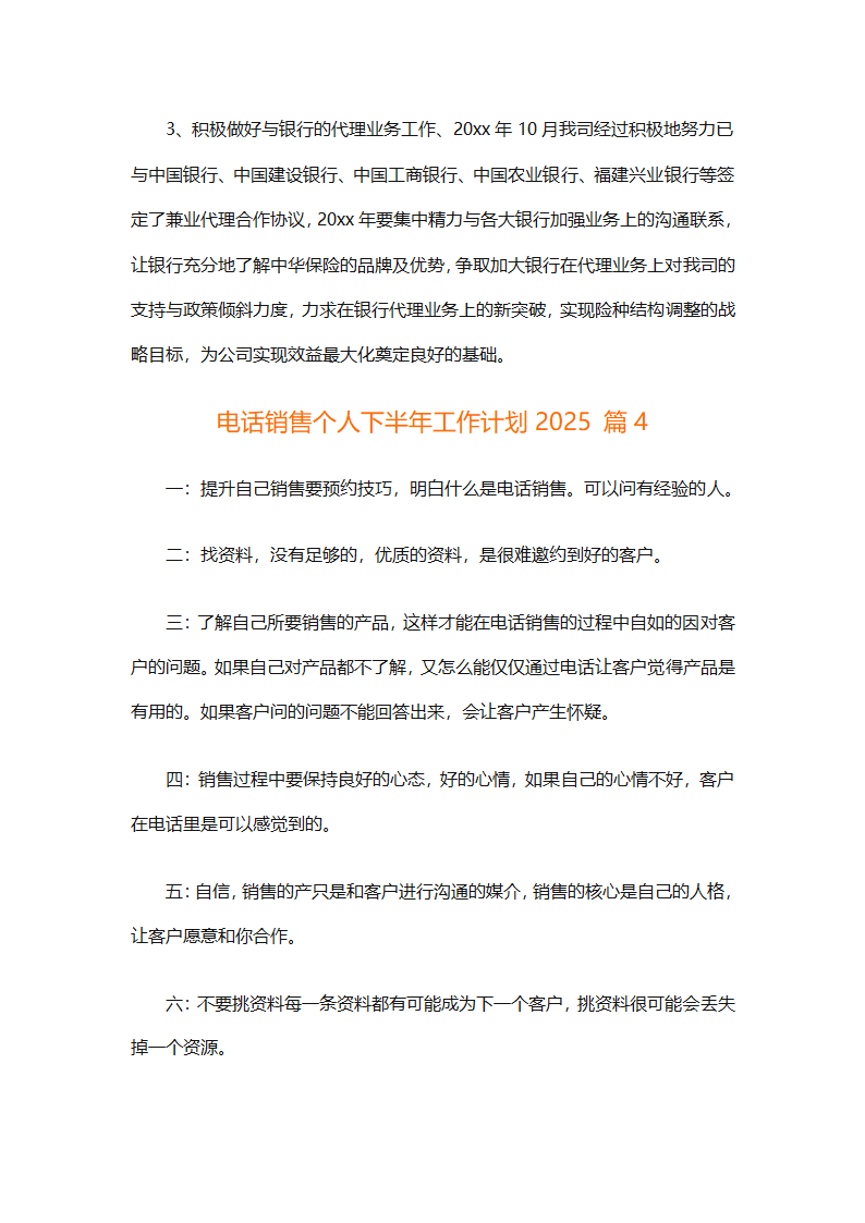 电话销售个人下半年工作计划2025（通用31篇）第8页