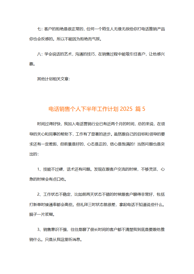 电话销售个人下半年工作计划2025（通用31篇）第9页