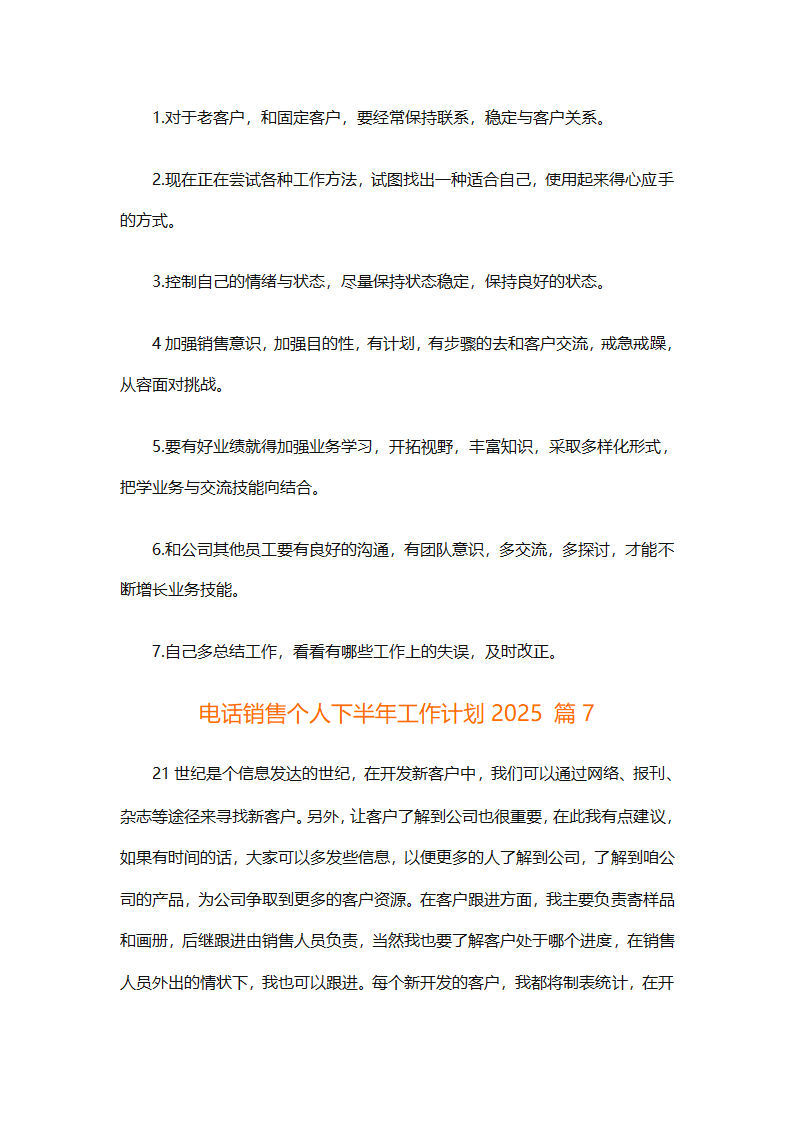 电话销售个人下半年工作计划2025（通用31篇）第12页
