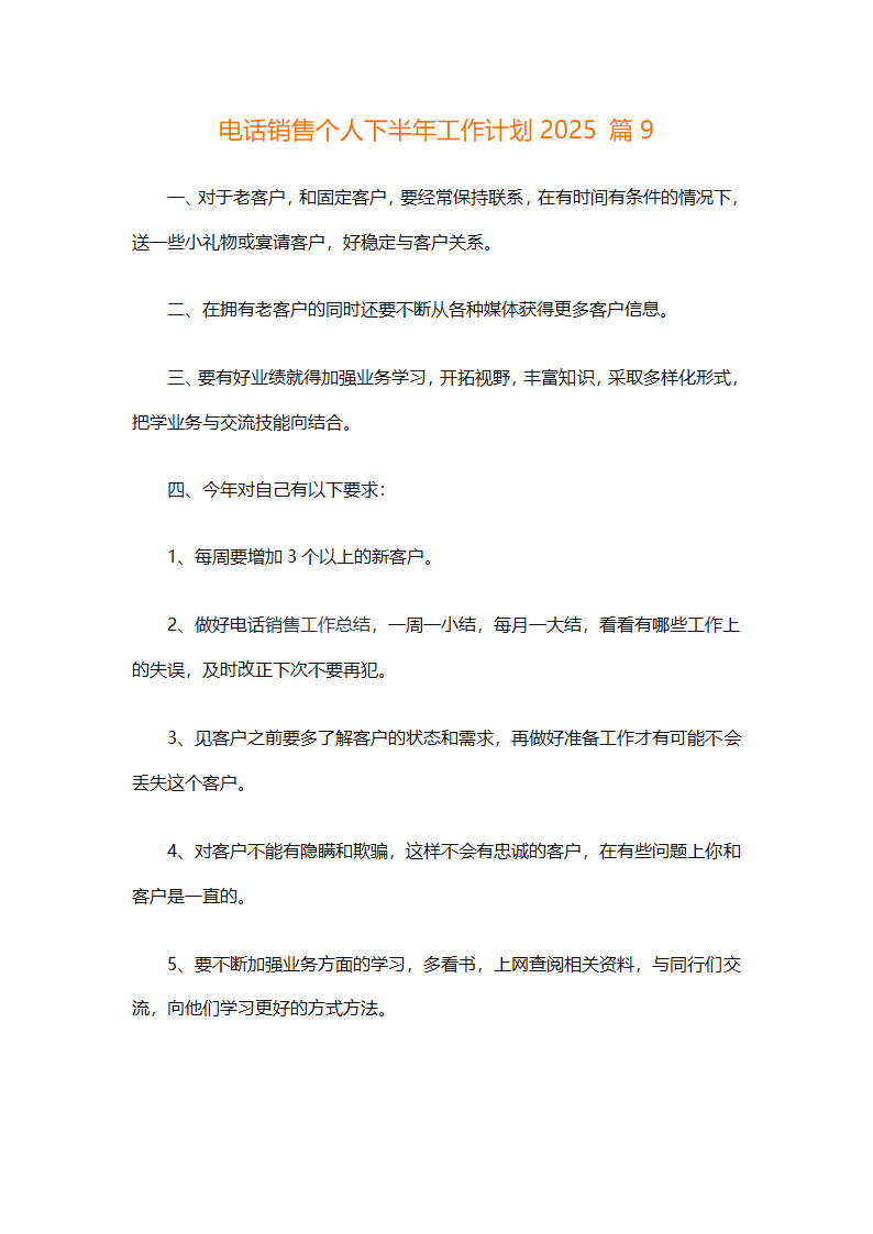 电话销售个人下半年工作计划2025（通用31篇）第17页