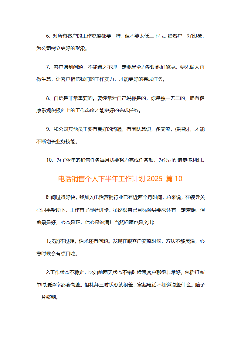电话销售个人下半年工作计划2025（通用31篇）第18页